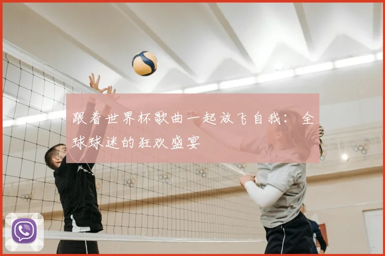 跟着世界杯歌曲一起放飞自我：全球球迷的狂欢盛宴