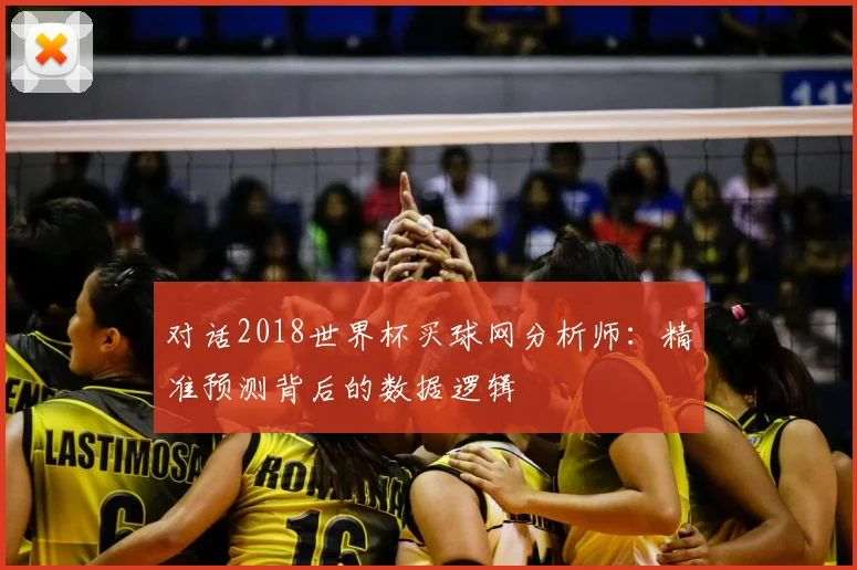 对话2018世界杯买球网分析师:精准预测背后的数据逻辑