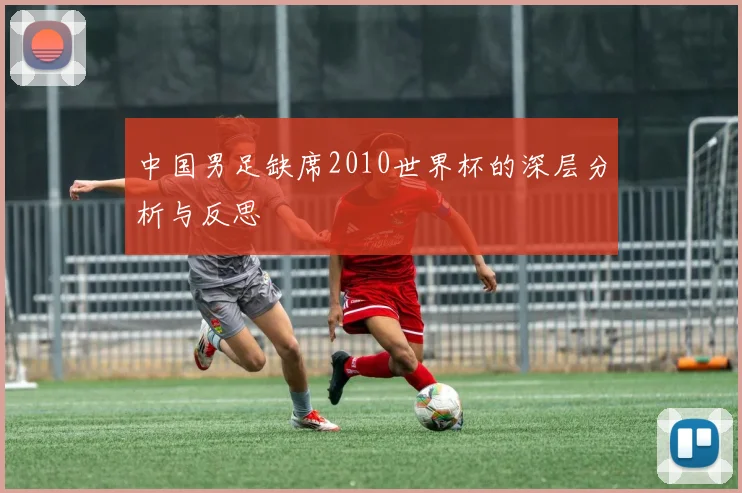 中国男足缺席2010世界杯的深层分析与反思