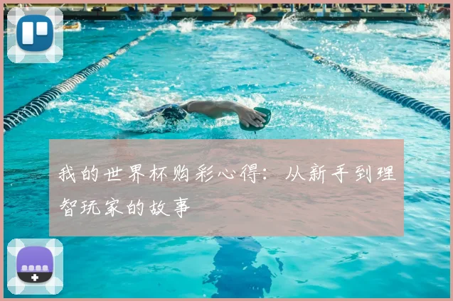 我的世界杯购彩心得:从新手到理智玩家的故事