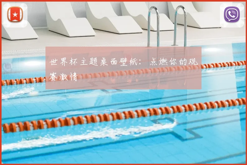 世界杯主题桌面壁纸:点燃你的观赛激情