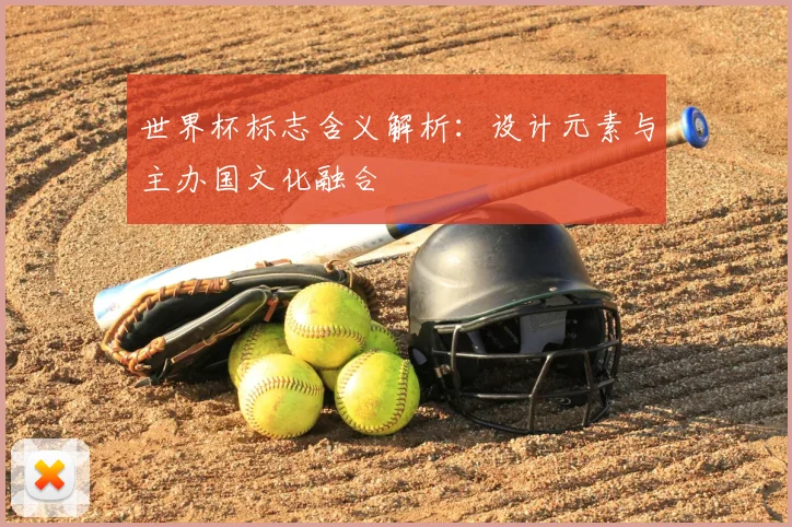 世界杯标志含义解析:设计元素与主办国文化融合