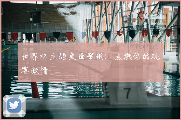 世界杯主题桌面壁纸:点燃你的观赛激情